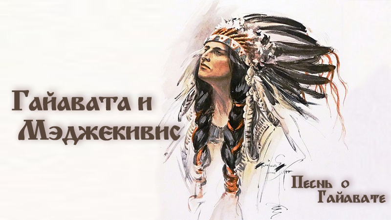 Песнь о Гайавате. Гайавата и Мэджекивис