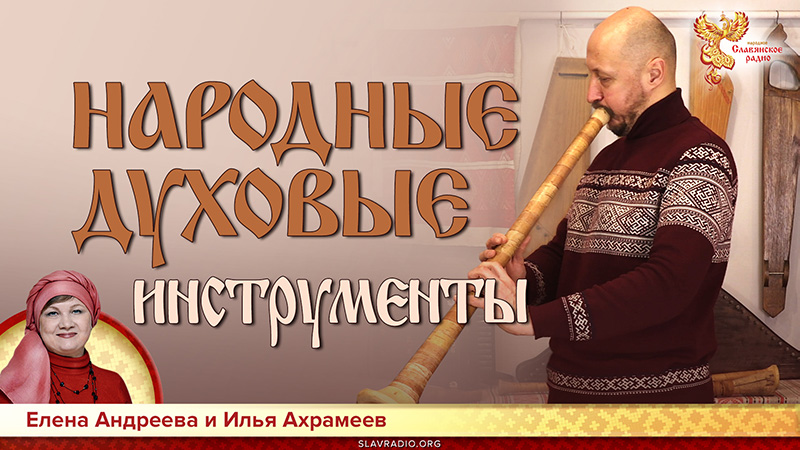  Народные духовые инструменты 
