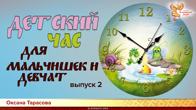 Детский час для мальчишек и девчат. Выпуск 2
