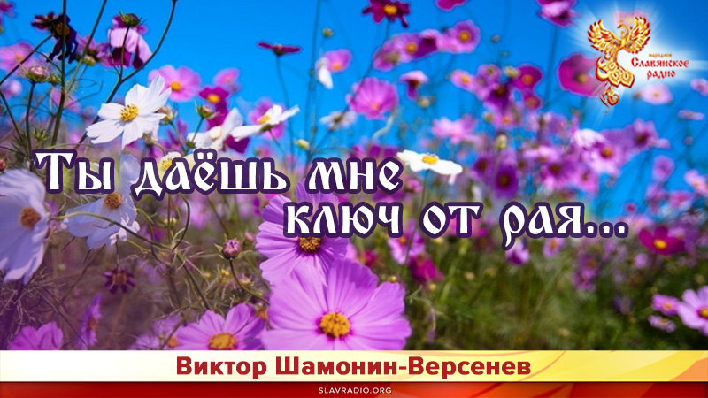 Ты даёшь мне ключ от рая...