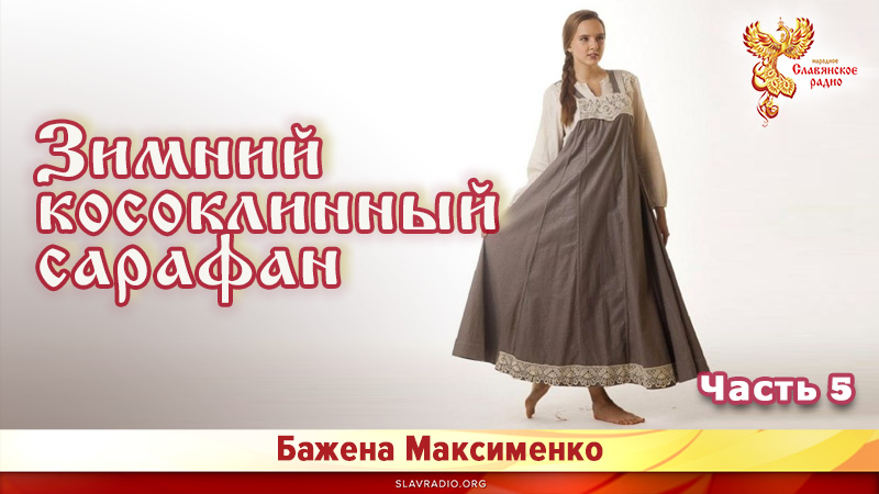 Зимний косоклинный сарафан. Часть 5