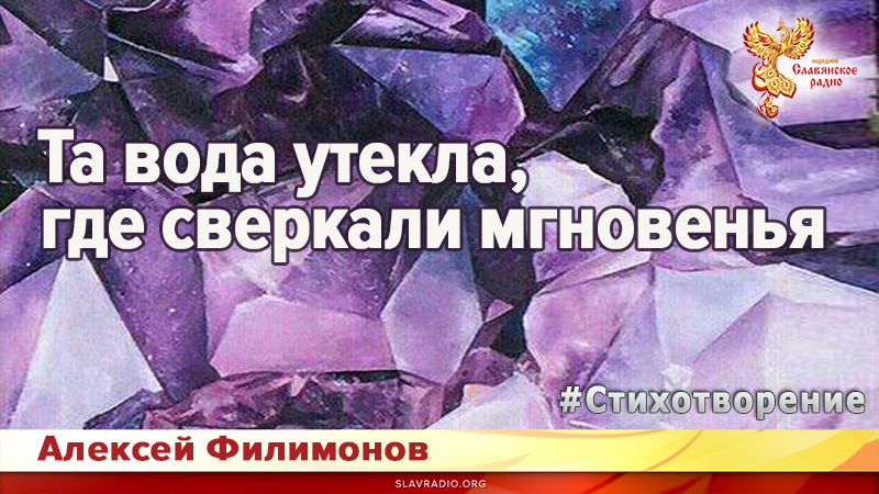 Та вода утекла, где сверкали мгновенья