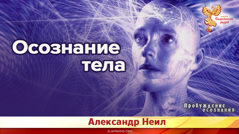 Осознание тела