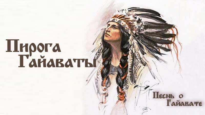 Песнь о Гайавате. Пирога Гайаваты