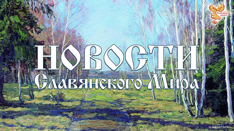 Новости Славянского Мира. Выпуск 141