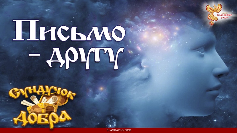 Сундучок Добра. Письмо другу