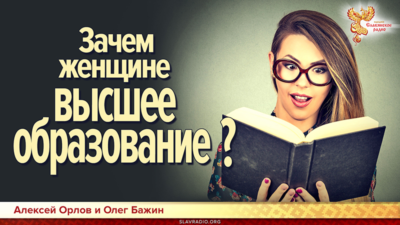 Зачем женщине высшее образование