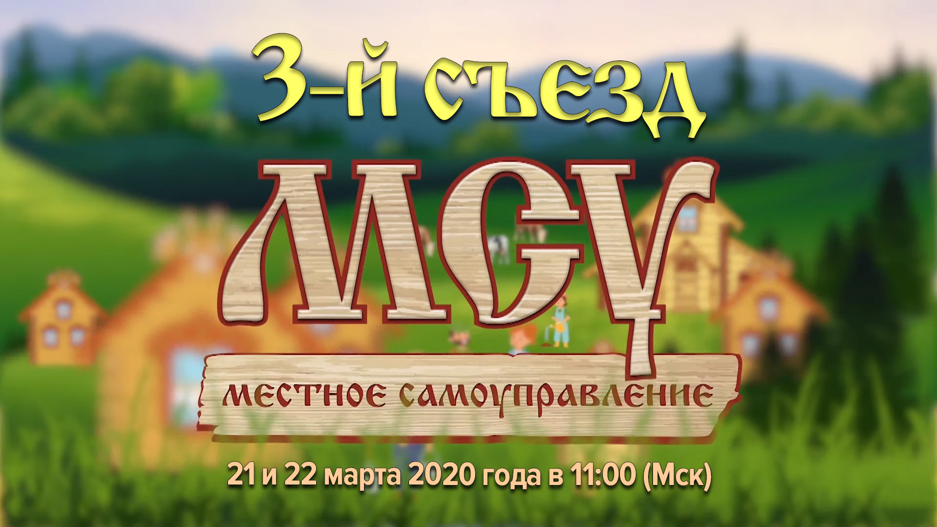 3-й съезд МСУ Москва 2020