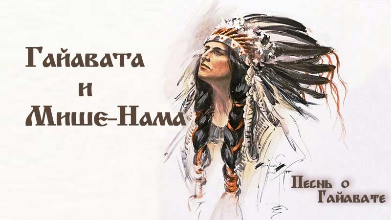 Песнь о Гайавате. Гайавата и Мише-Нама