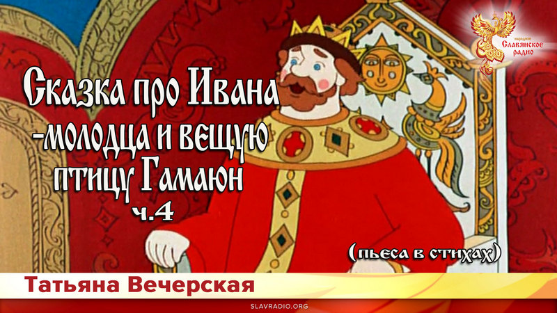 Сказка про Ивана-молодца и вещую птицу Гамаюн. Ч - 4
