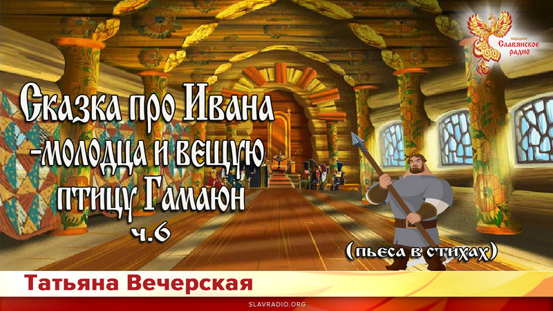 Сказка про Ивана - молодца и вещую птицу Гамаюн. Ч - 6