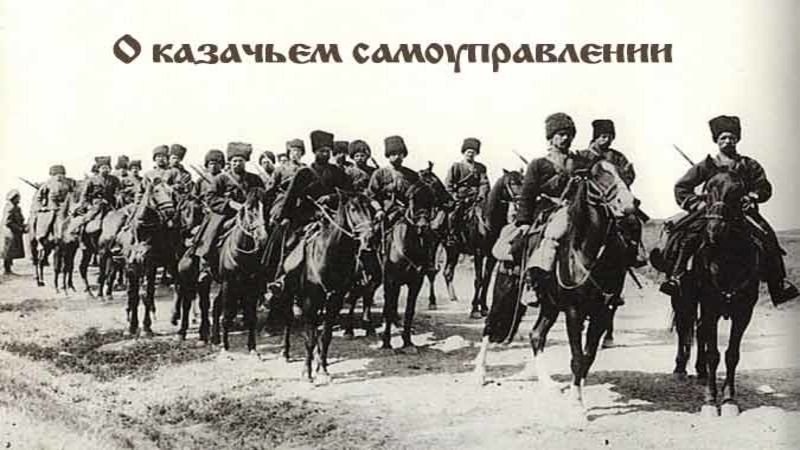 О самоуправлении и службе казаков в Российской Империи и о &laquo;демократии&raquo; в нынешней России. Часть 2