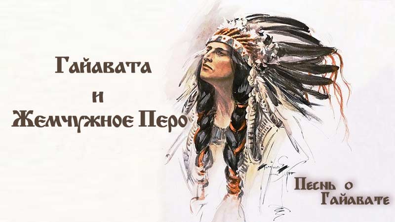 Песнь о Гайавате.Часть 9