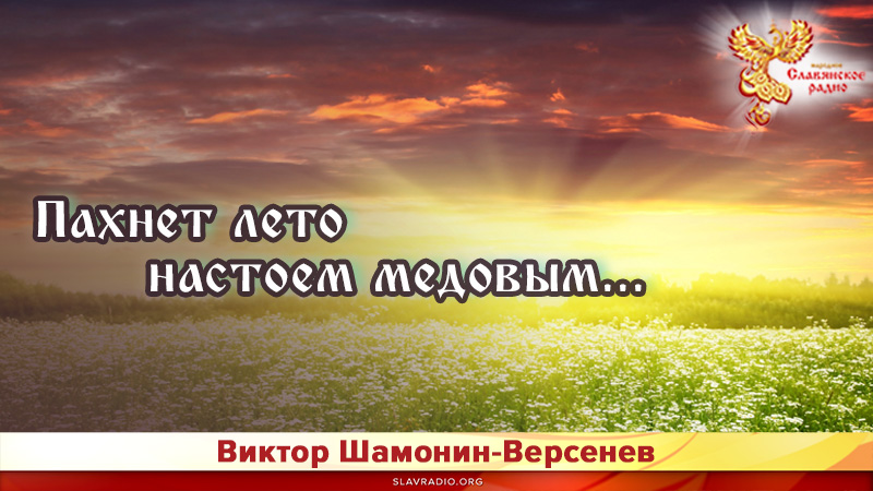 Пахнет лето настоем медовым...