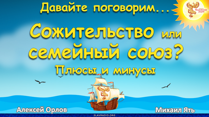 Сожительство или семейный союз? Плюсы и минусы 