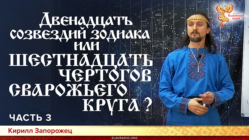 Двенадцать созвездий зодиака или шестнадцать чертогов сварожьего круга? Часть 3 