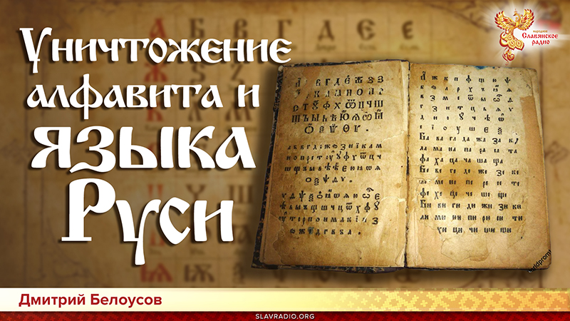 Уничтожение алфавита и языка Руси