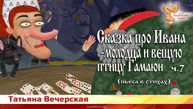 Сказка про Ивана - молодца и вещую птицу Гамаюн. Ч - 7