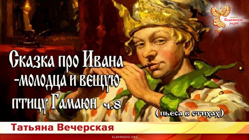Сказка про Ивана-молодца и вещую птицу Гамаюн. Ч - 8