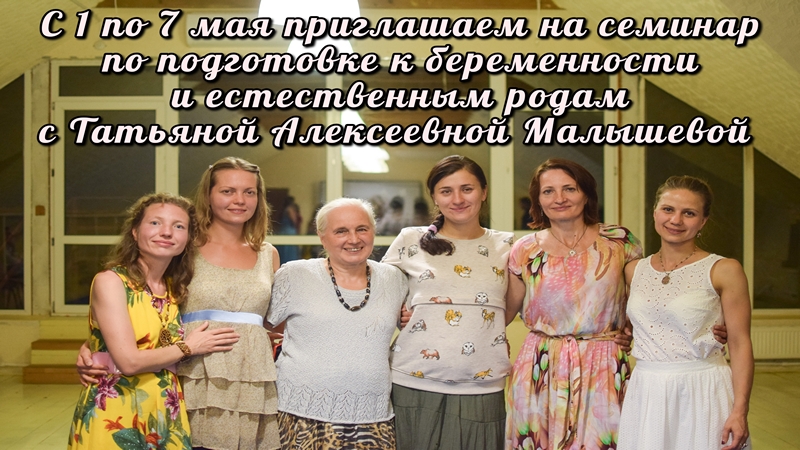 Семинар-погружение по подготовке к естественным родам