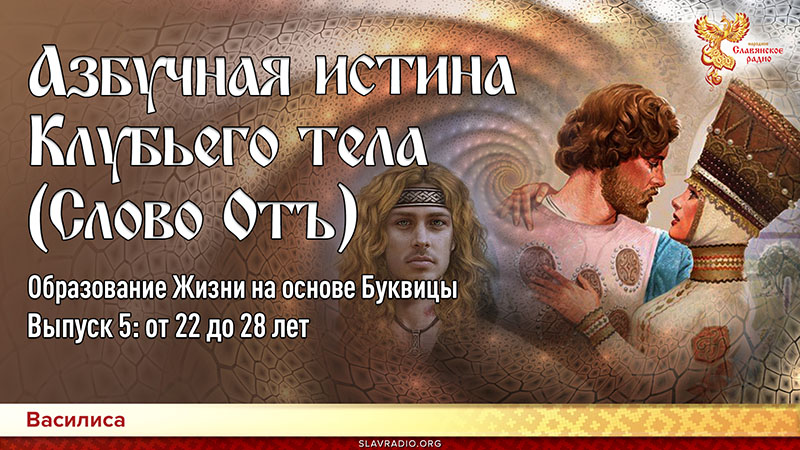 Азбучная истина Клубьего тела (Слово Отъ). Образование Жизни на основе Буквицы Выпуск 5-й: от 22 до 28 лет