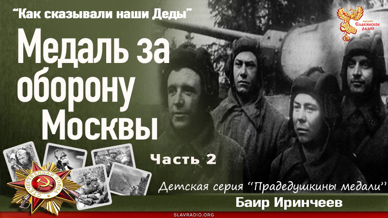 Медаль за оборону Москвы. Часть 2