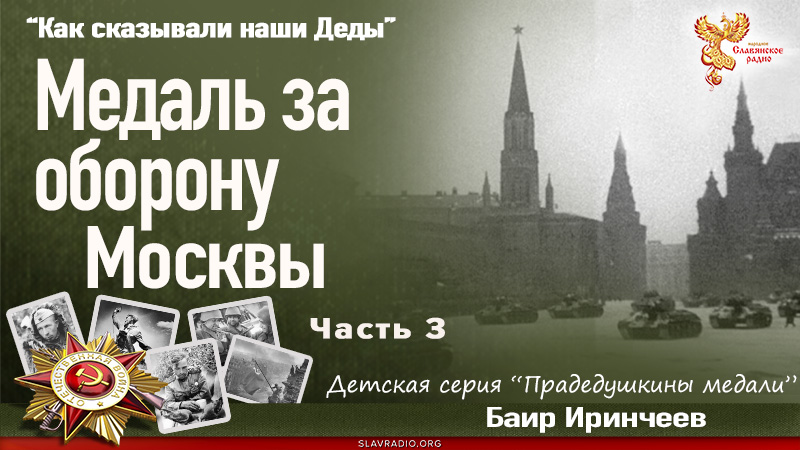 Медаль за оборону Москвы. Часть 3