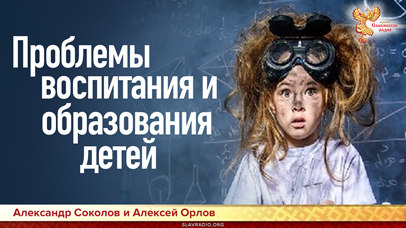 Проблемы воспитания и образования детей