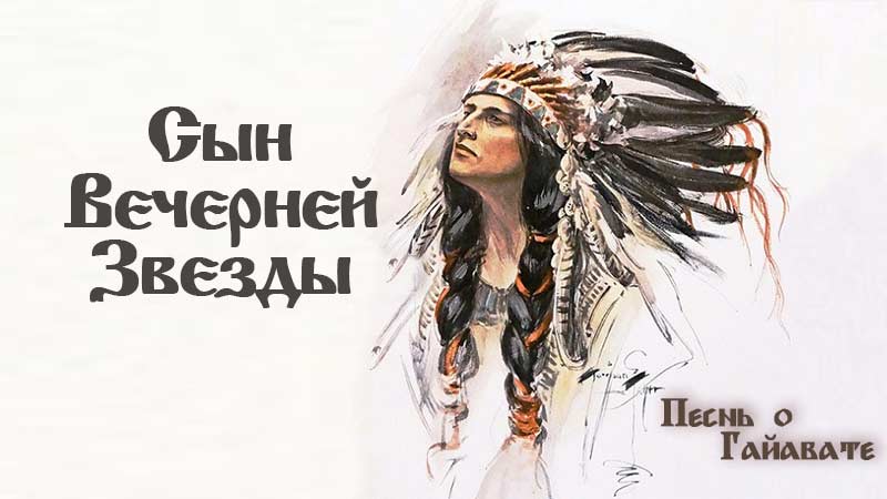 Песнь о Гайавате. Часть 12