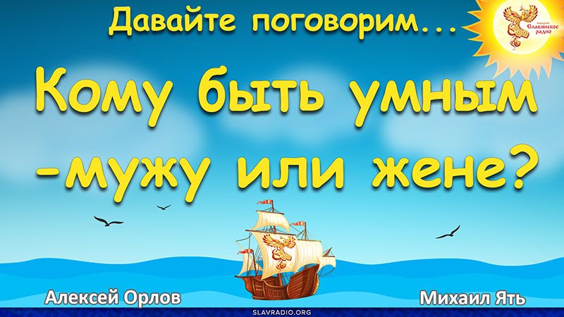 Кому быть умным &mdash; мужу или жене?