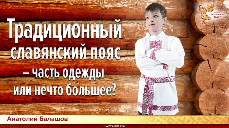 Магия славянского пояса.