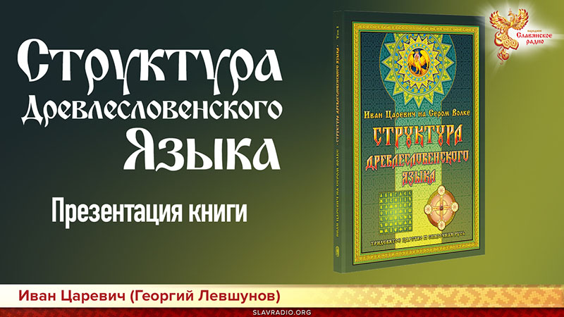 Структура Древлесловенского Языка
