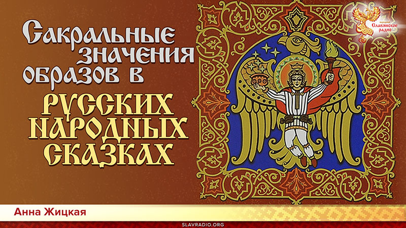 Сакральные значения образов в русских народных Сказках