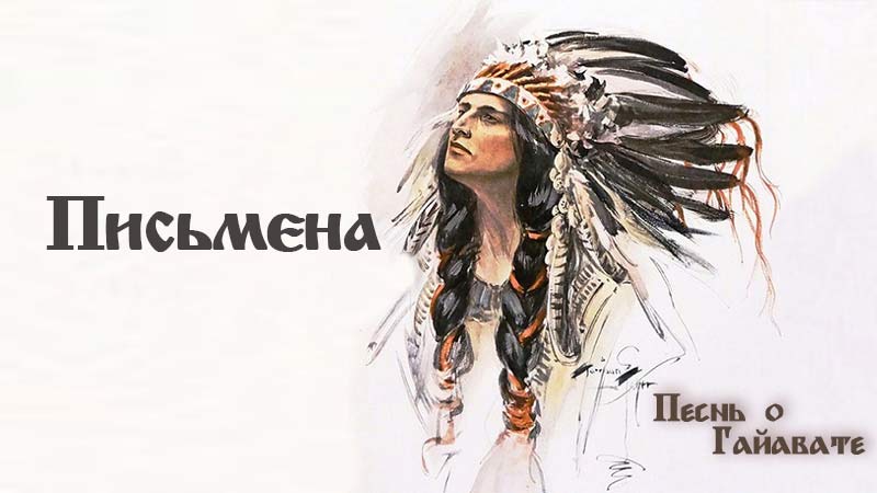 Песнь о Гайавате. Часть 14