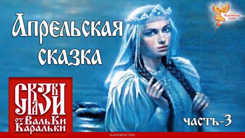 Апрельская сказка. Часть 3