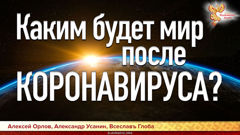 Каким будет мир после коронавируса?