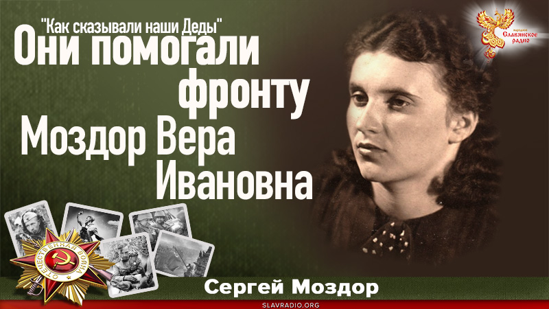 Они помогали фронту. Моздор Вера Ивановна