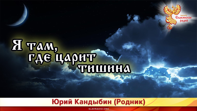 Я там, где царит тишина