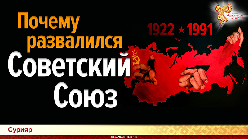 Почему развалился Советский Союз. Проявление Образа Грядущей Светлой Руси