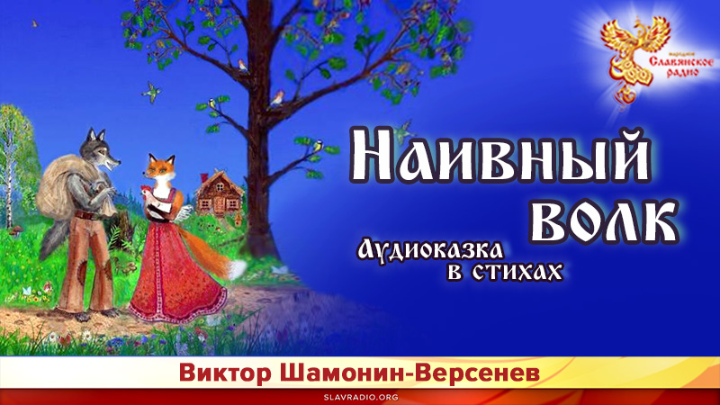 Наивный волк. Сказка в стихах
