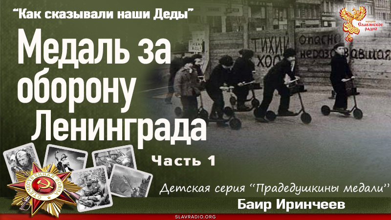 Медаль за оборону Ленинграда. Часть 1