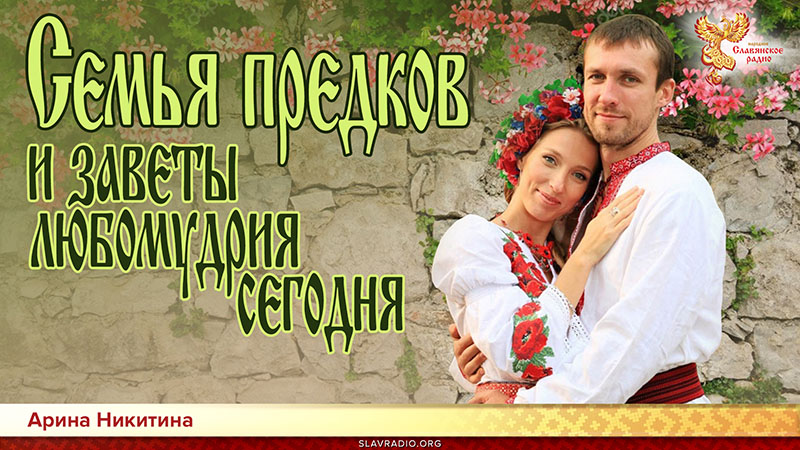 Семья наших предков и заветы любомудрия сегодня
