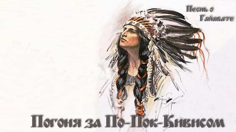 Песнь о Гайавате. Часть 17