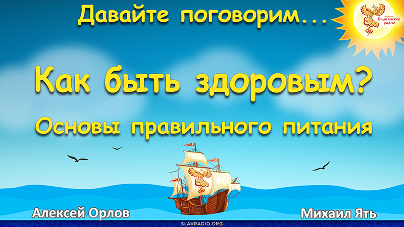 Как быть здоровым? Основы правильного питания