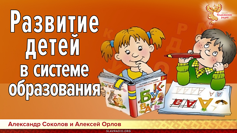 Развитие детей в системе образования