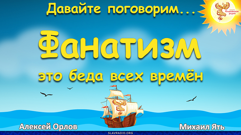 Фанатизм - это беда всех времён 