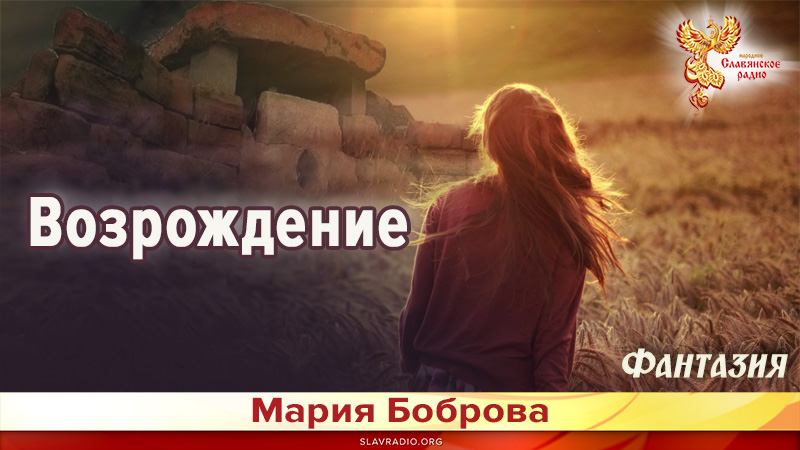 Возрождение. Фантазия