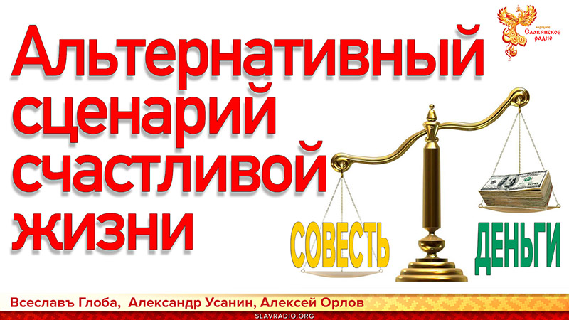Альтернативный глобализационный сценарий жизни общества. Как достигнуть изменения судьбы к лучшему
