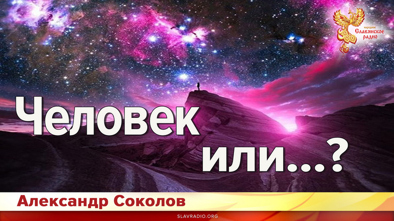Человек или&hellip;?