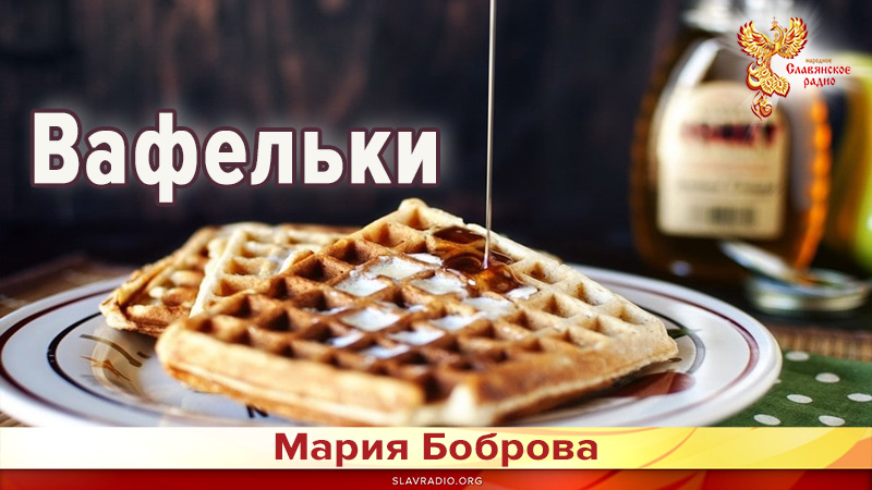 Вафельки 